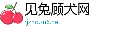 见兔顾犬网